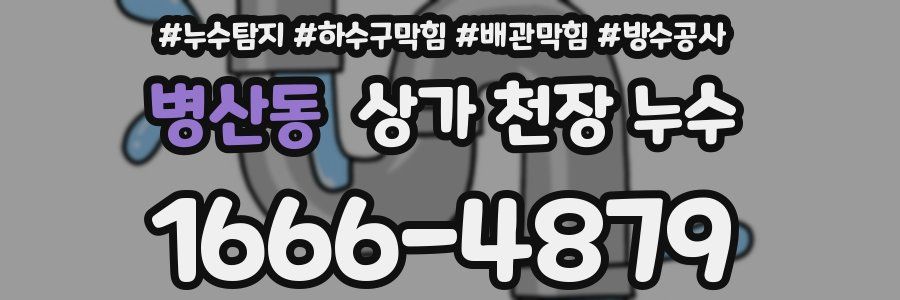 병산동 상가 천장 누수