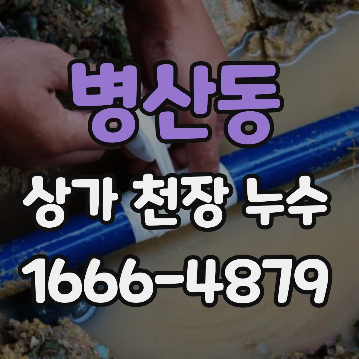 병산동 상가 천장 누수