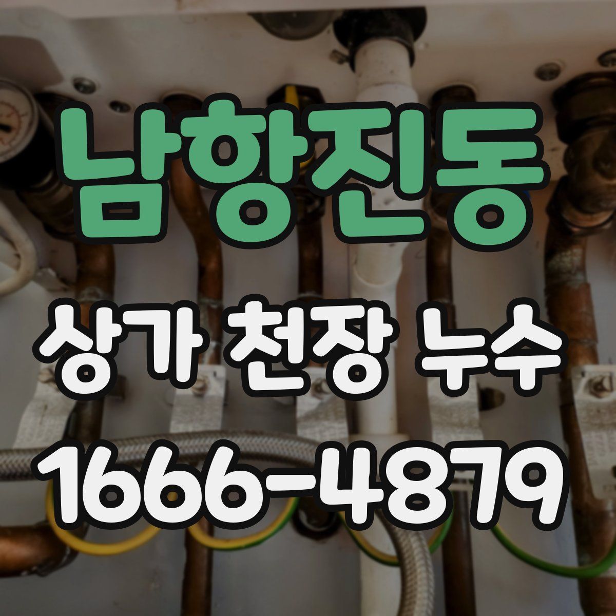 남항진동 상가 천장 누수