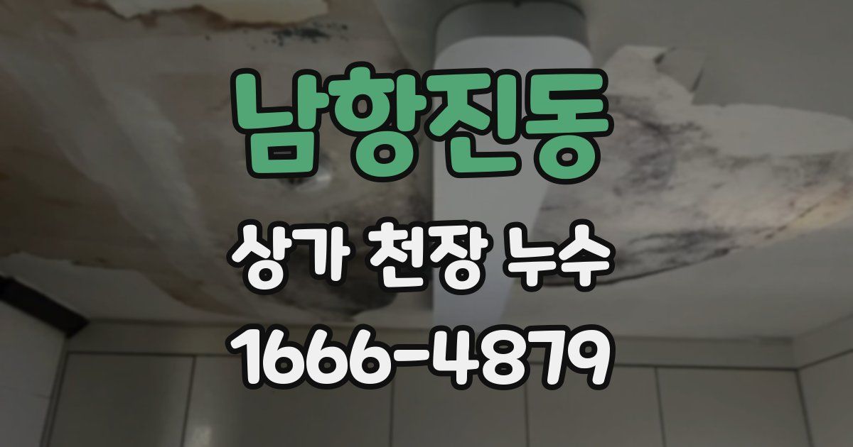 남항진동 상가 천장 누수