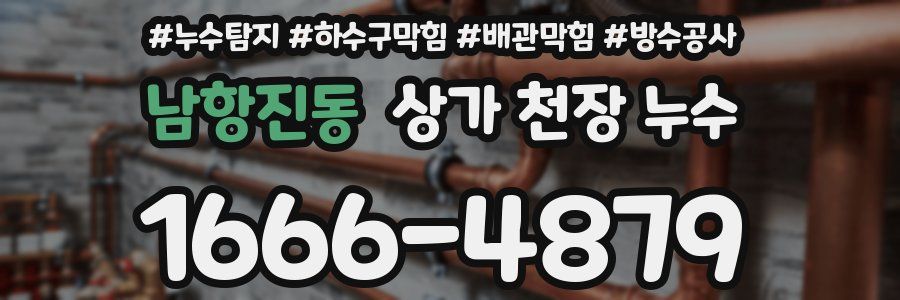 남항진동 상가 천장 누수