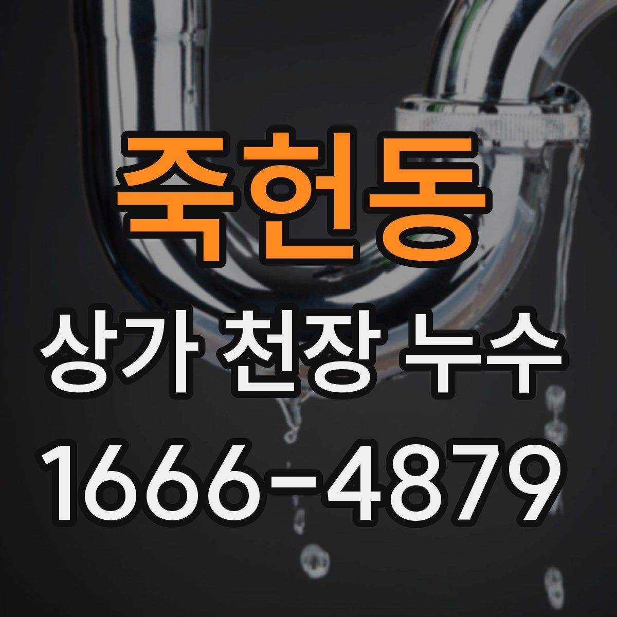 죽헌동 상가 천장 누수