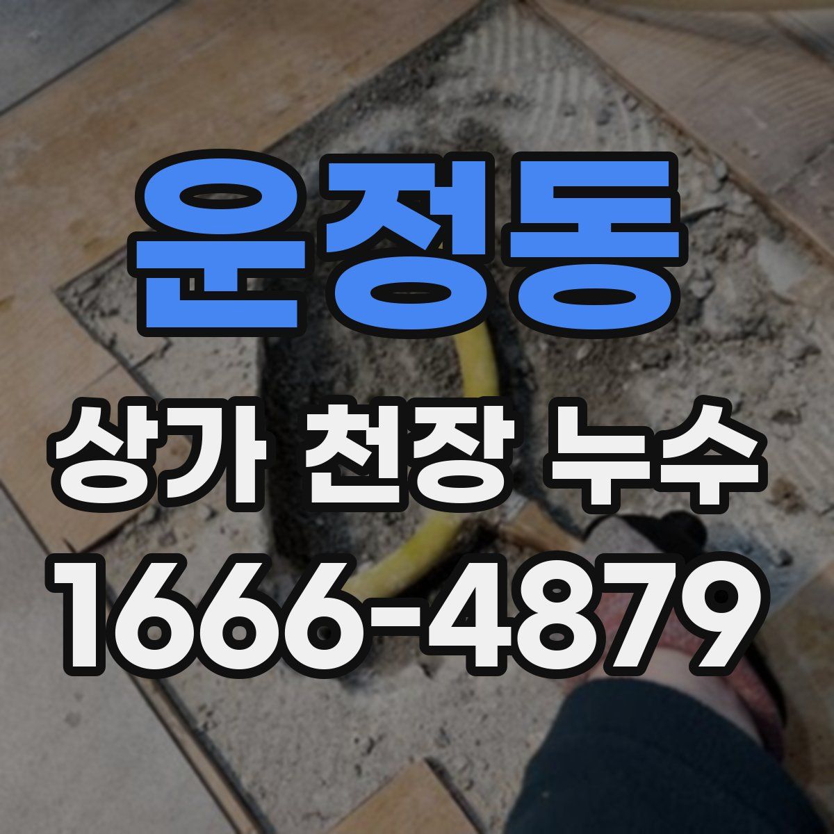 운정동 상가 천장 누수