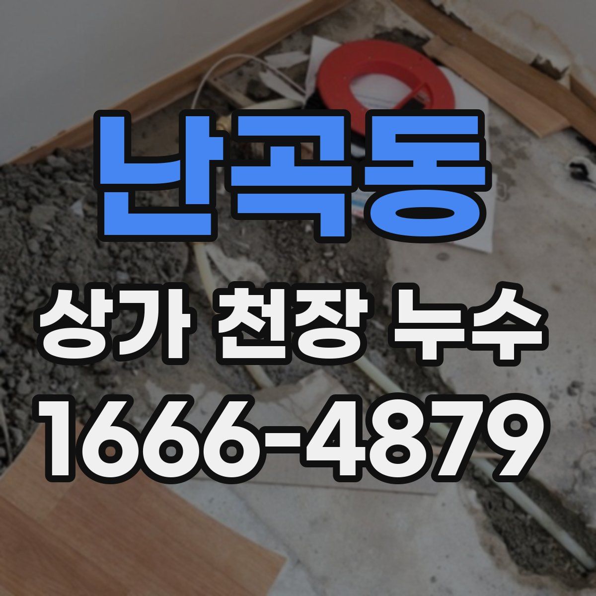난곡동 상가 천장 누수