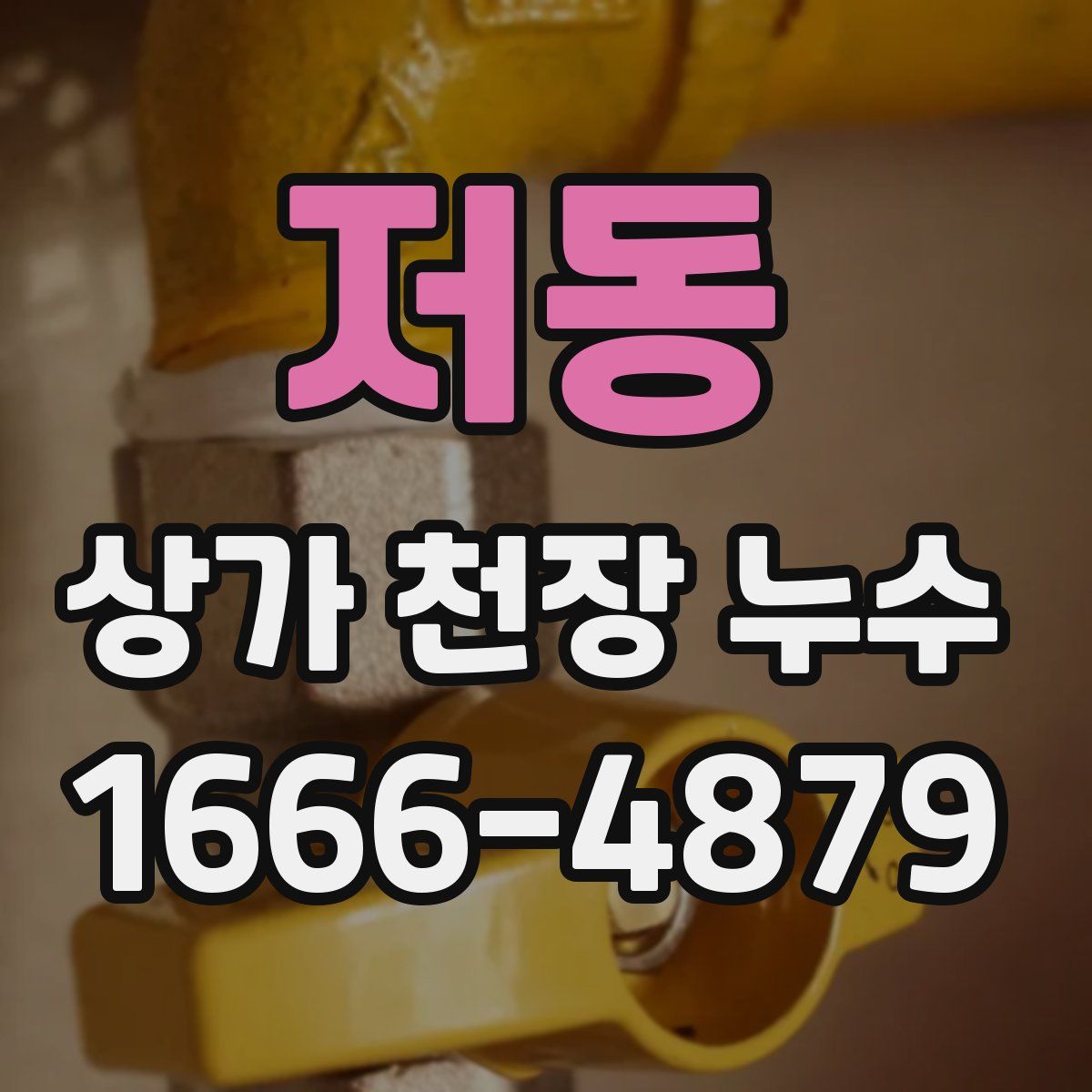 저동 상가 천장 누수