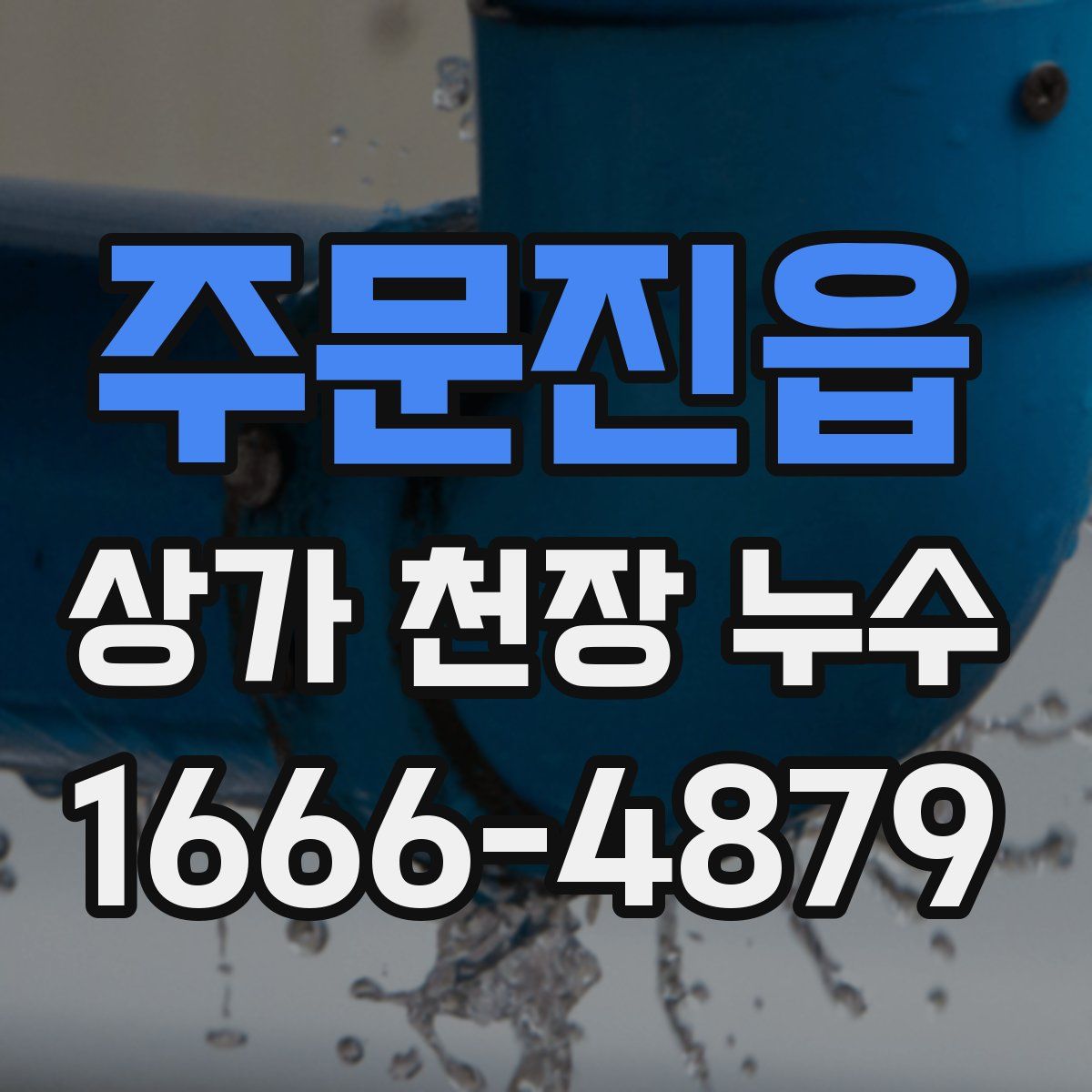 주문진읍 상가 천장 누수