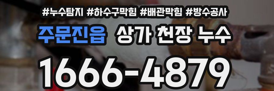 주문진읍 상가 천장 누수