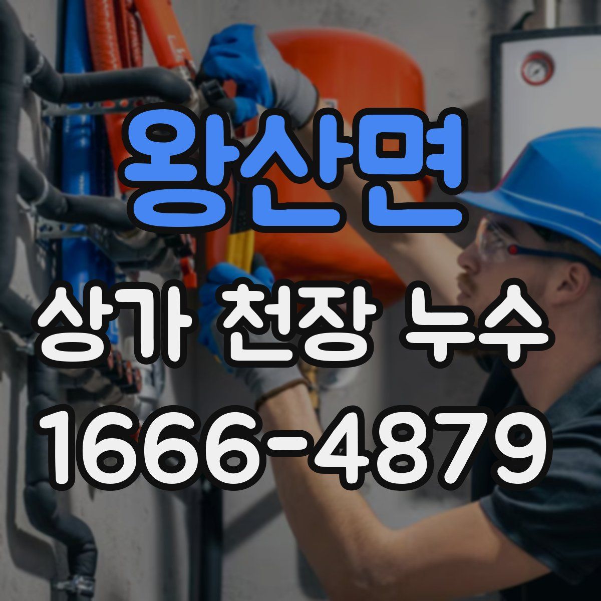 왕산면 상가 천장 누수