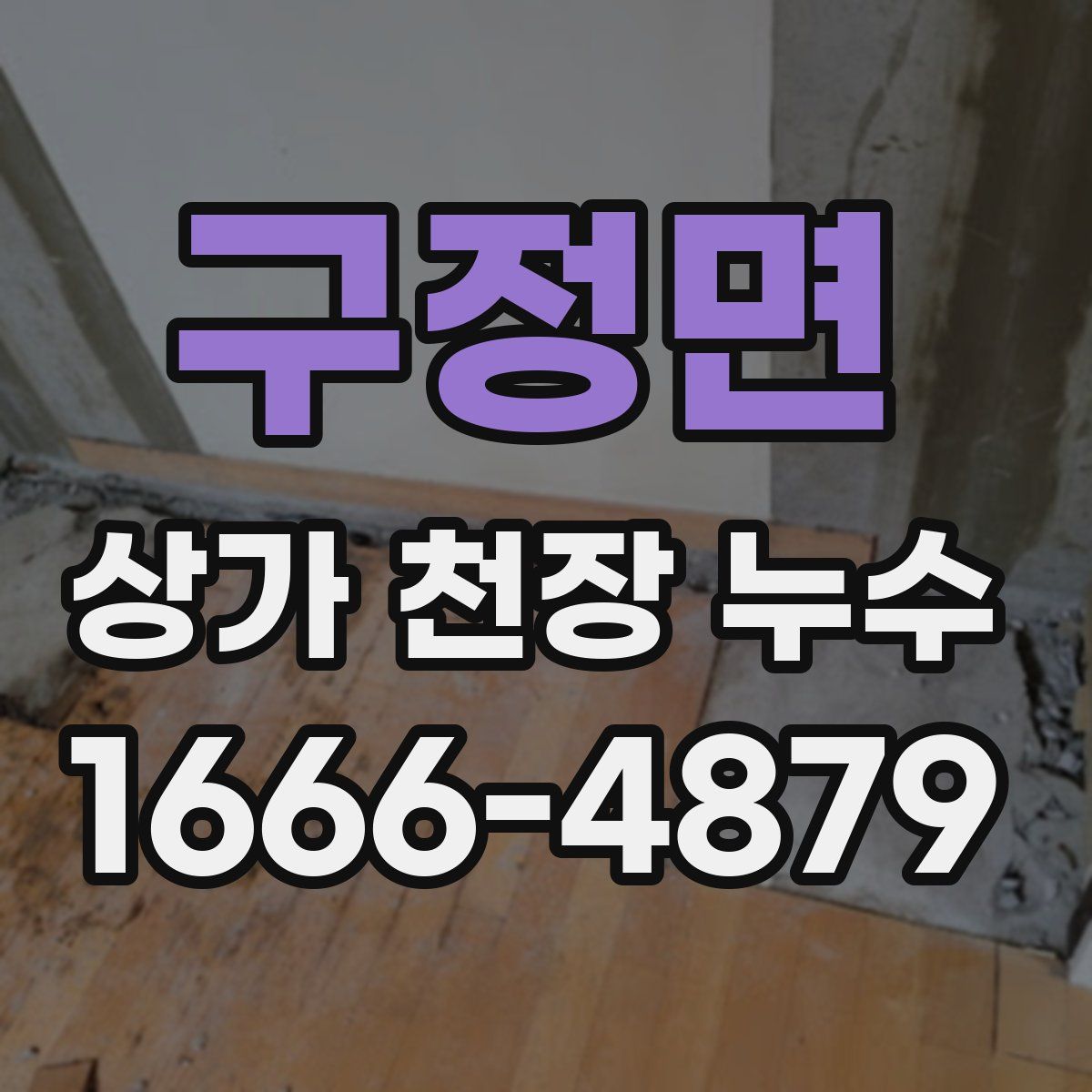 구정면 상가 천장 누수