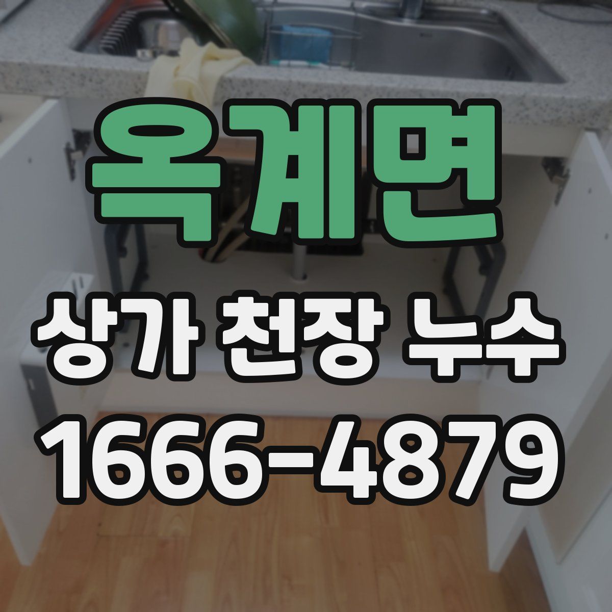 옥계면 상가 천장 누수