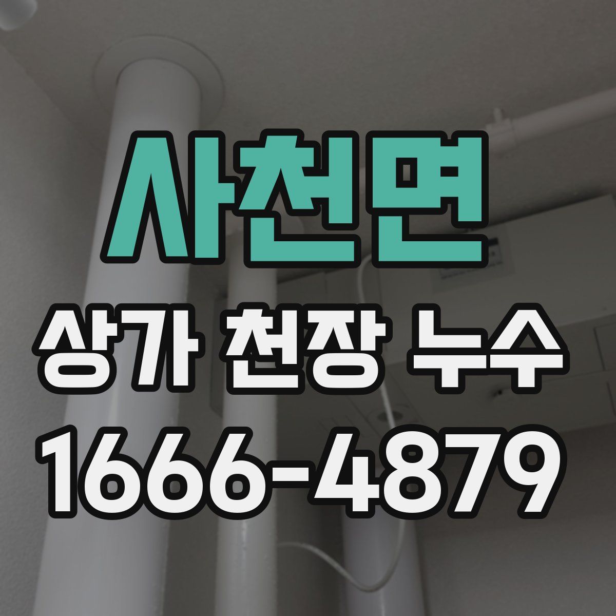 사천면 상가 천장 누수