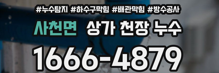 사천면 상가 천장 누수