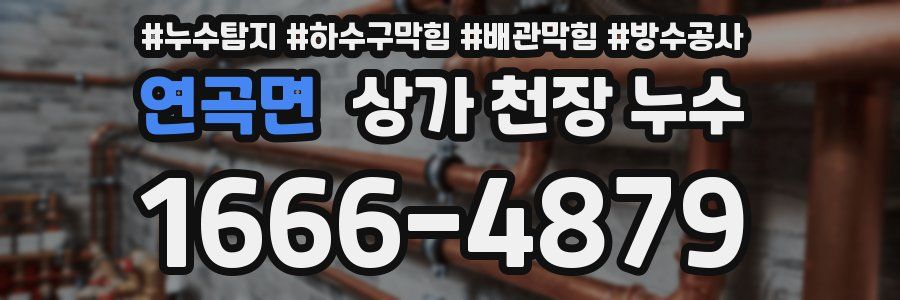 연곡면 상가 천장 누수