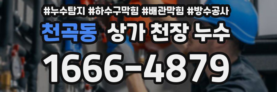 천곡동 상가 천장 누수