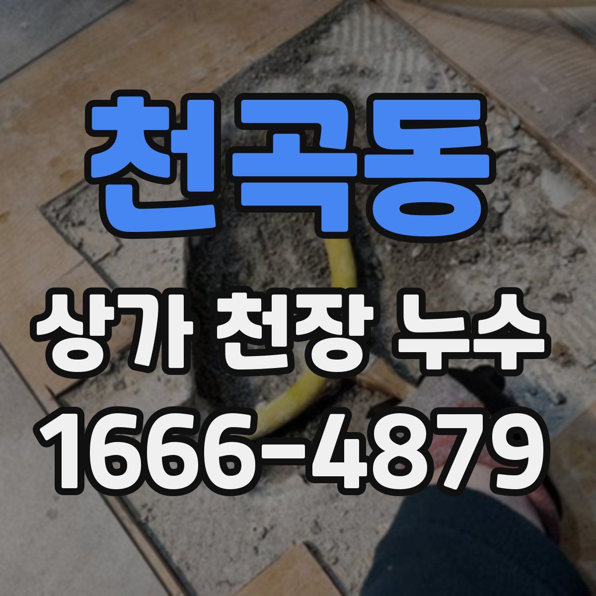 천곡동 상가 천장 누수
