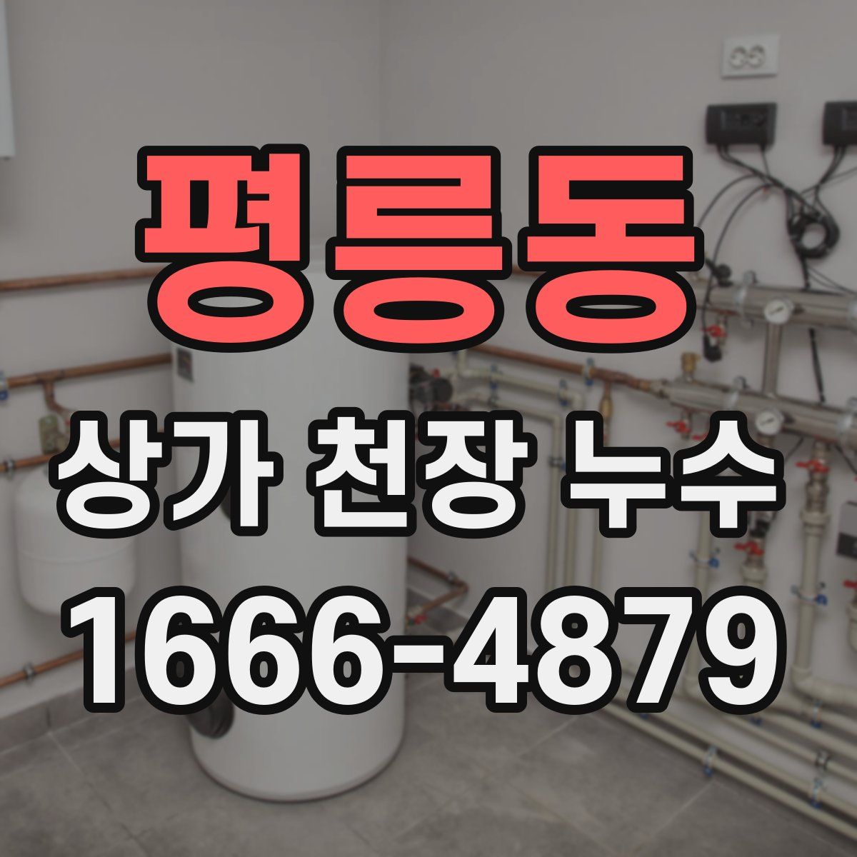 평릉동 상가 천장 누수