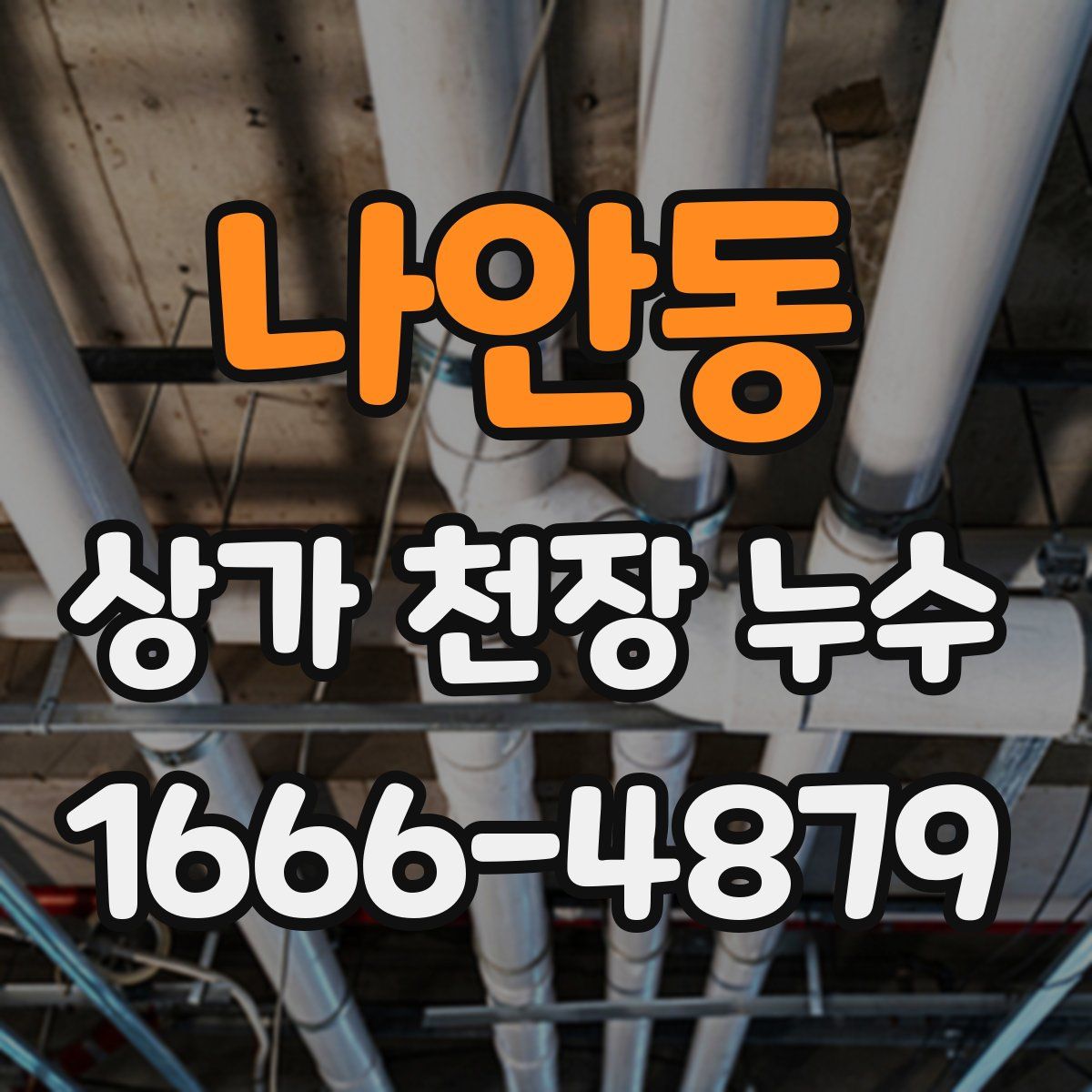 나안동 상가 천장 누수