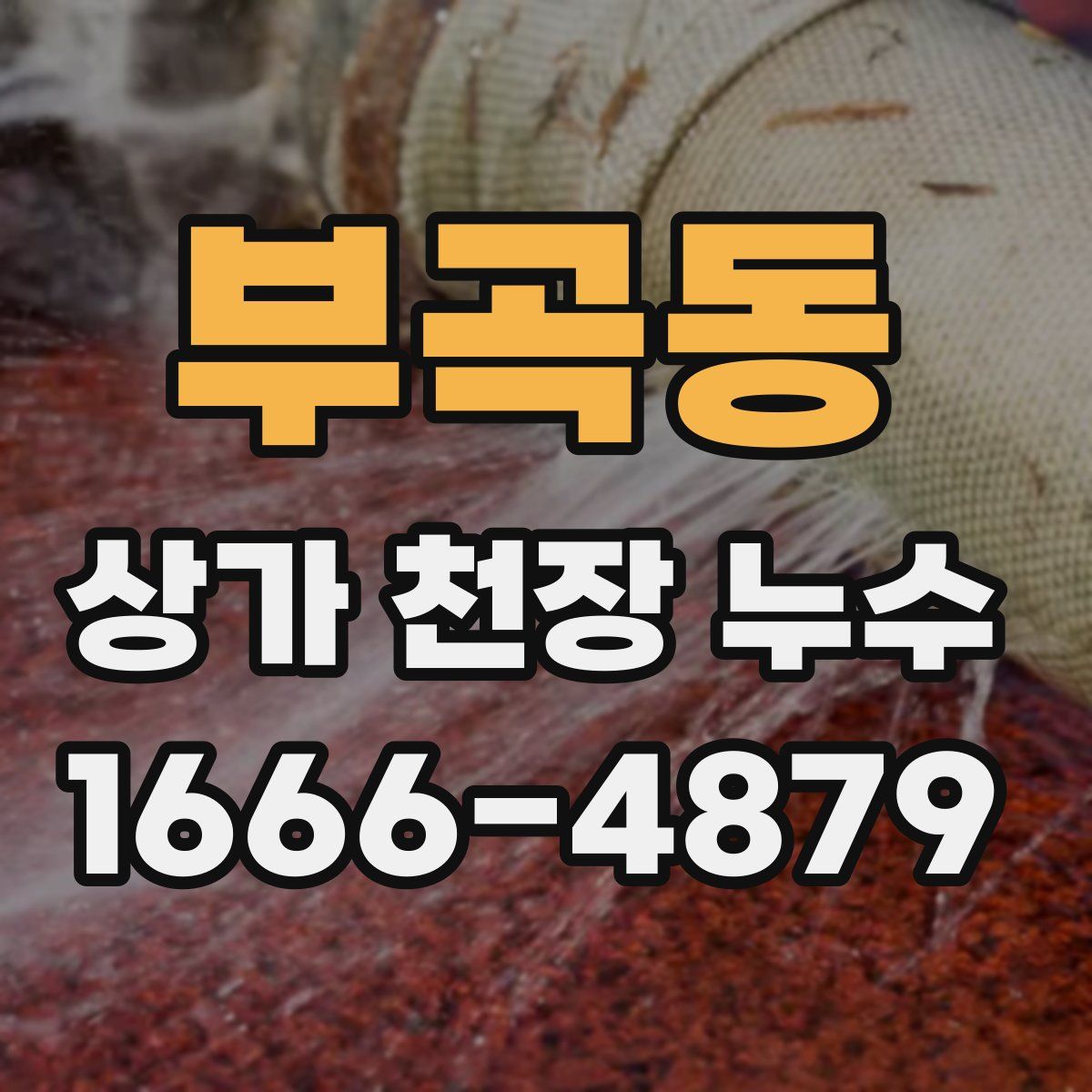 부곡동 상가 천장 누수