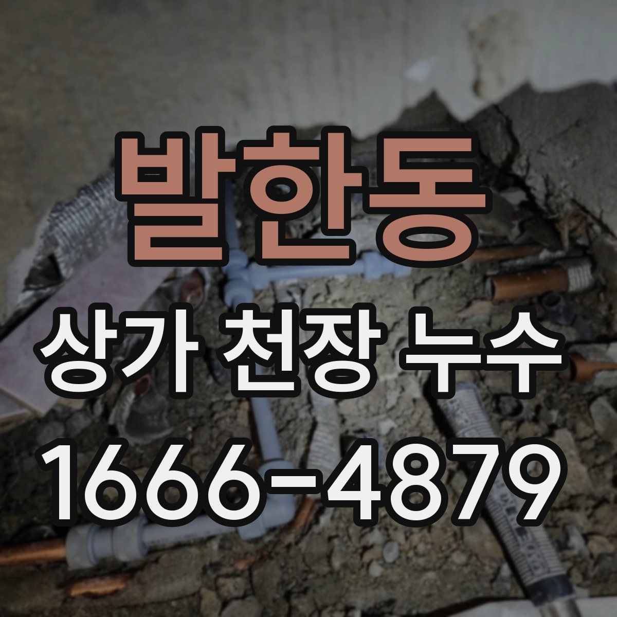 발한동 상가 천장 누수