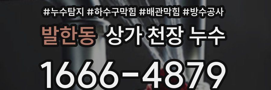 발한동 상가 천장 누수