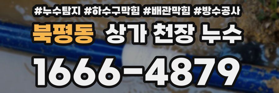 북평동 상가 천장 누수