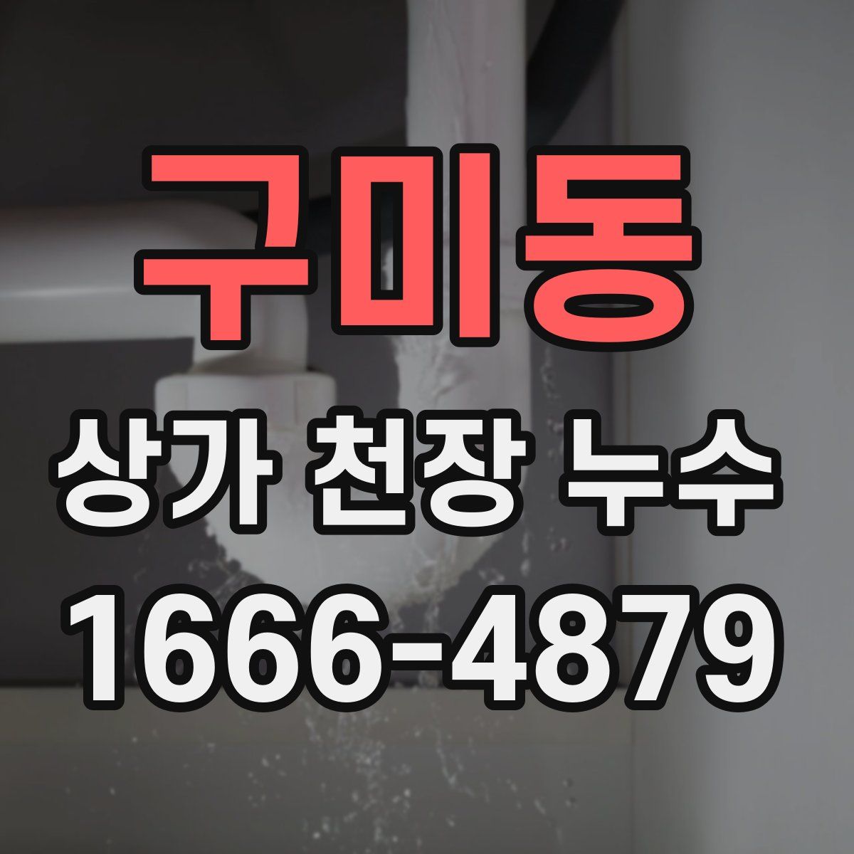 구미동 상가 천장 누수