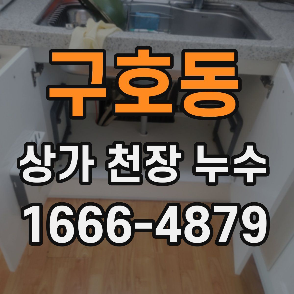 구호동 상가 천장 누수