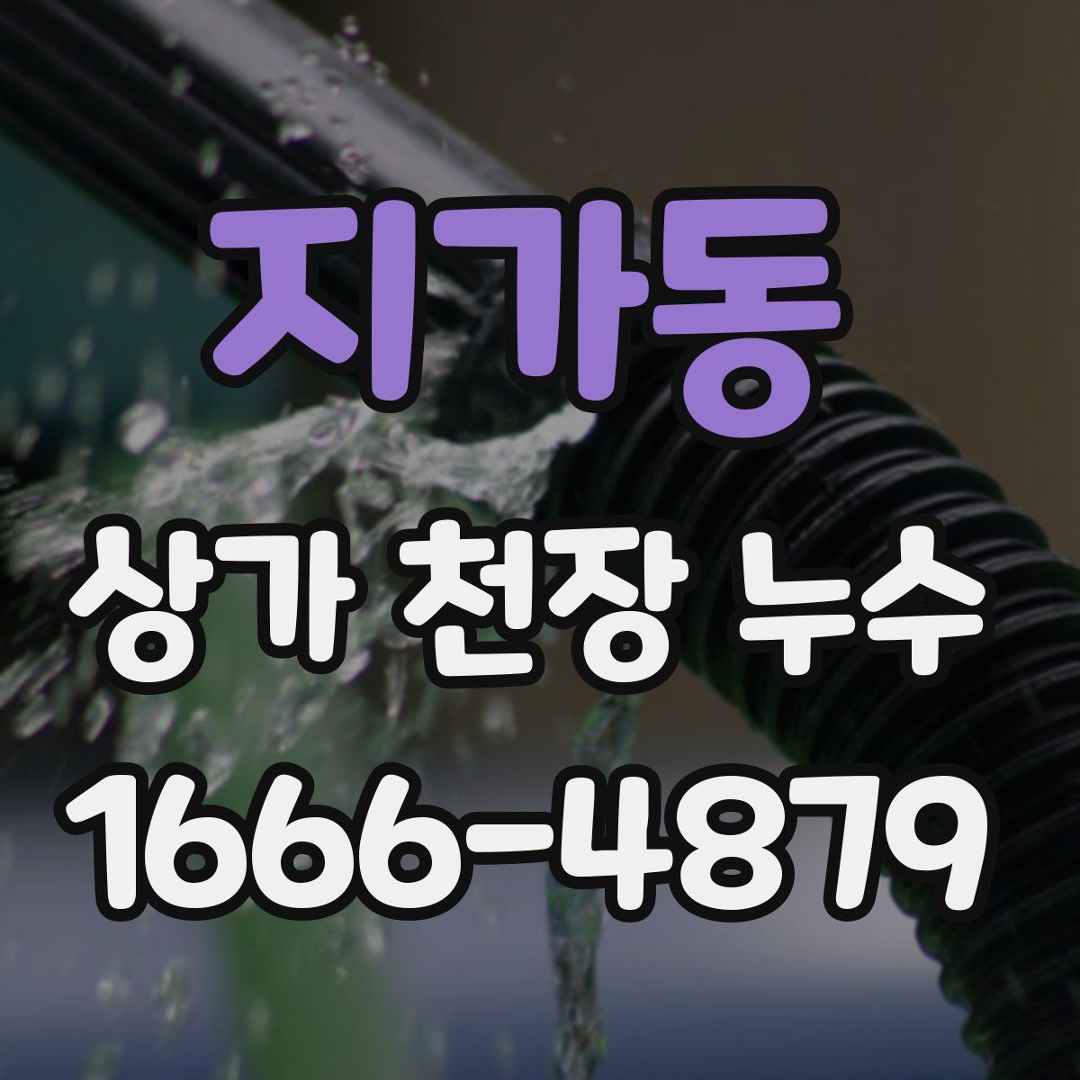 지가동 상가 천장 누수