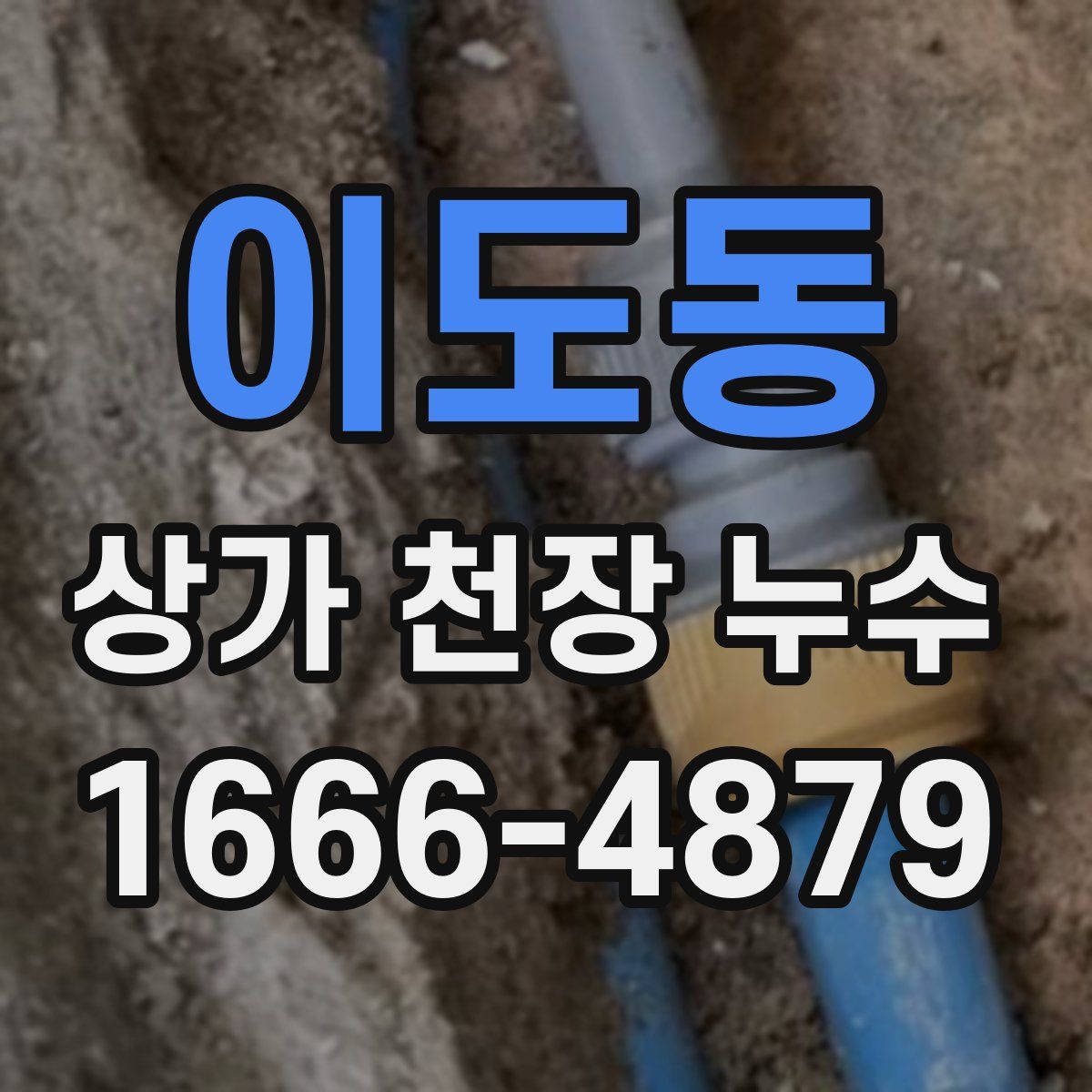 이도동 상가 천장 누수