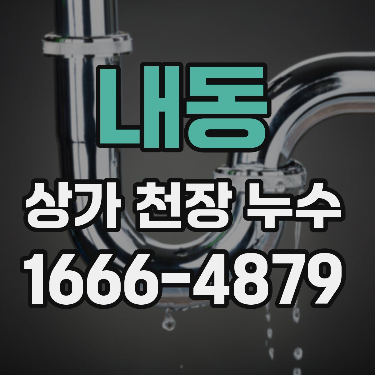내동 상가 천장 누수