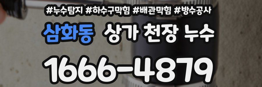 삼화동 상가 천장 누수