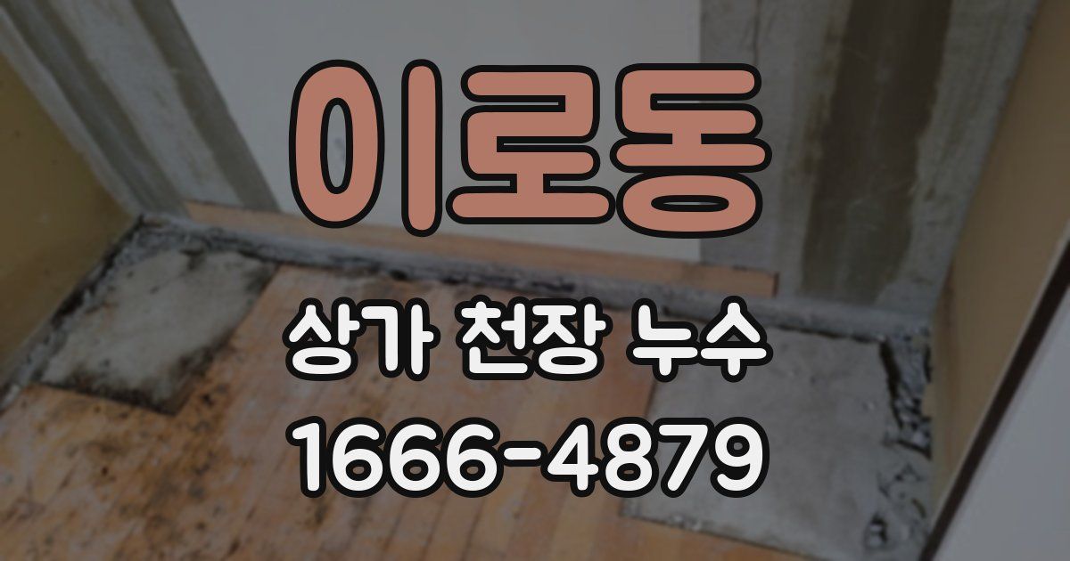 이로동 상가 천장 누수