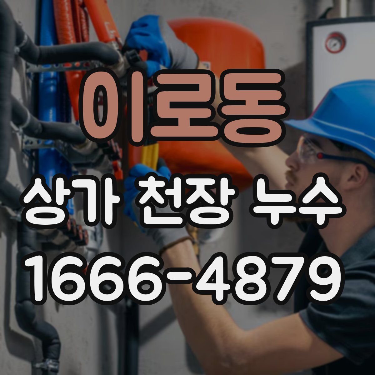 이로동 상가 천장 누수