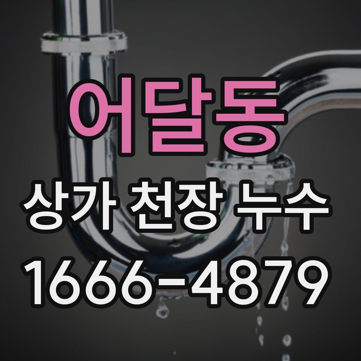 어달동 상가 천장 누수