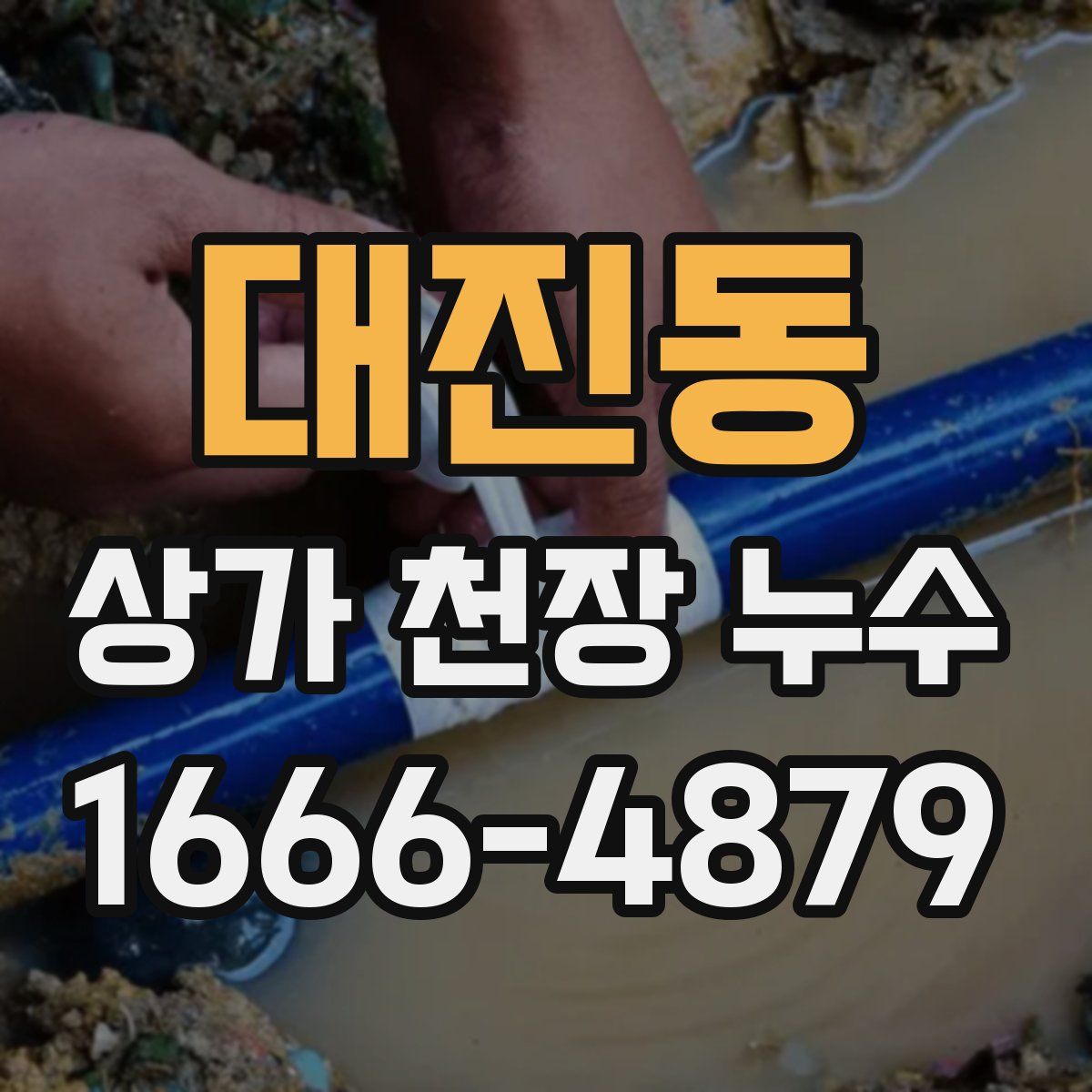 대진동 상가 천장 누수
