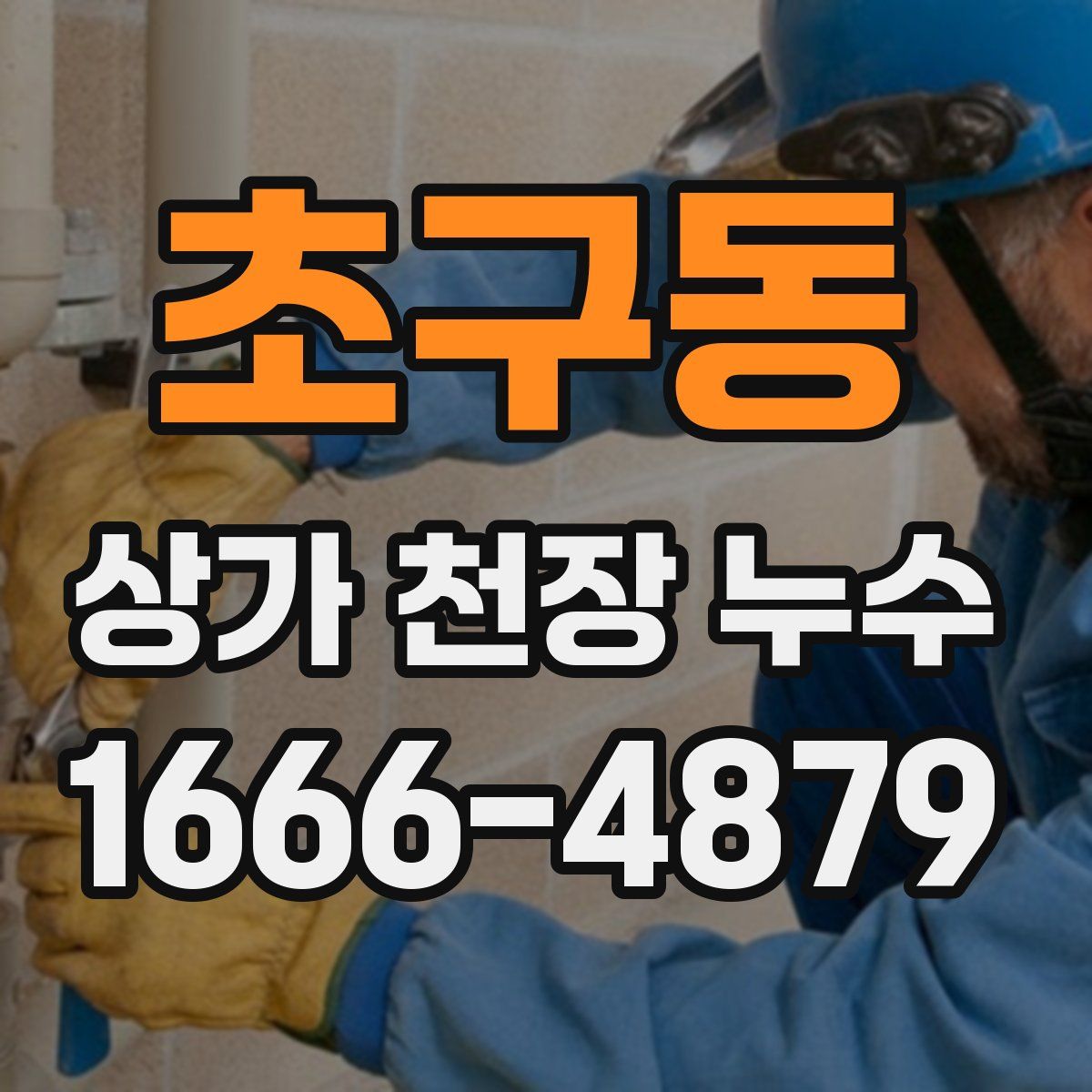 초구동 상가 천장 누수