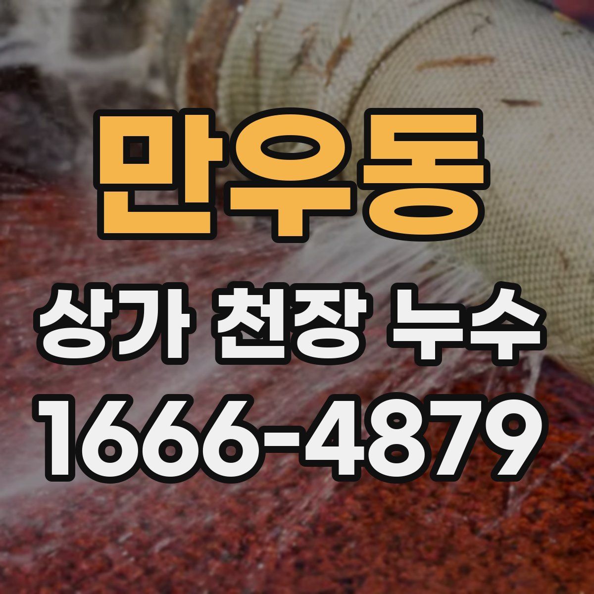 만우동 상가 천장 누수