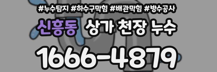 신흥동 상가 천장 누수