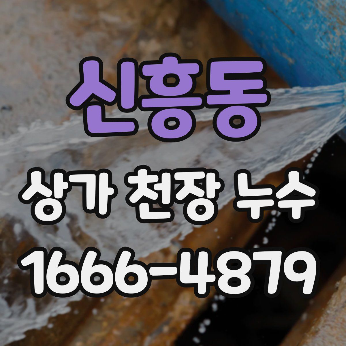 신흥동 상가 천장 누수