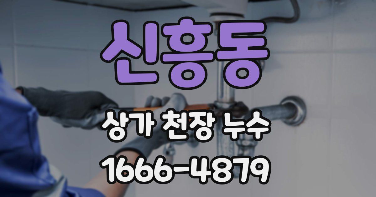 신흥동 상가 천장 누수