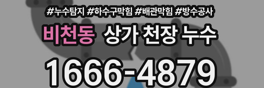 비천동 상가 천장 누수