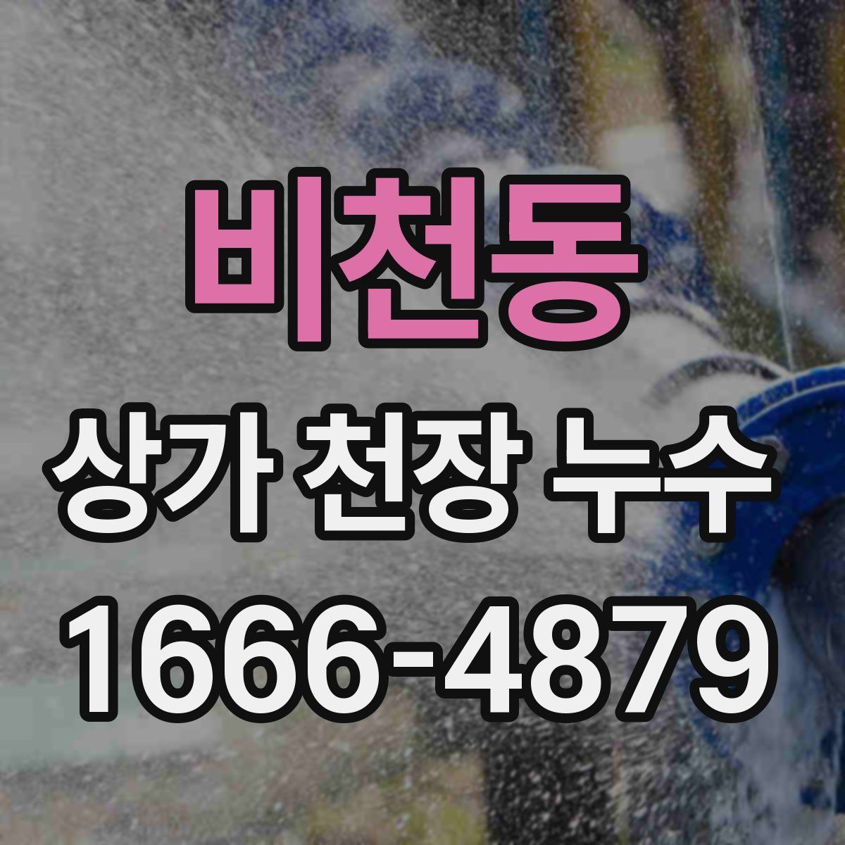 비천동 상가 천장 누수