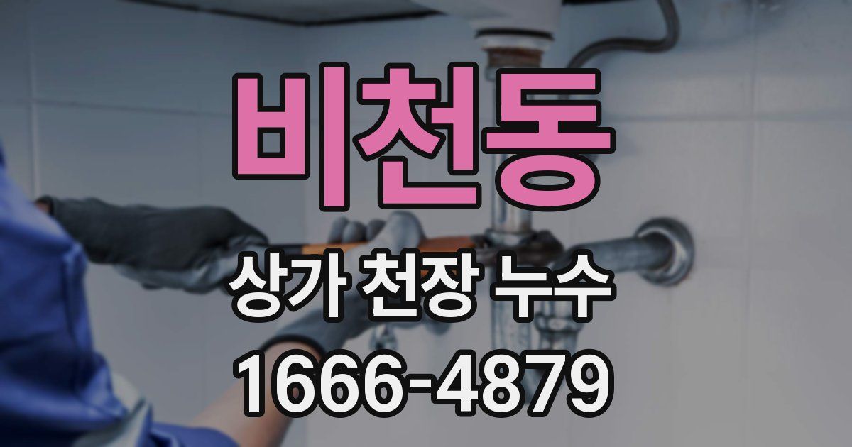 비천동 상가 천장 누수