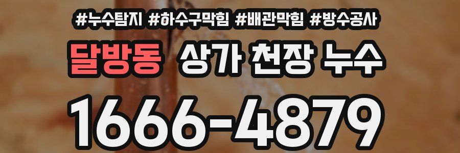 달방동 상가 천장 누수
