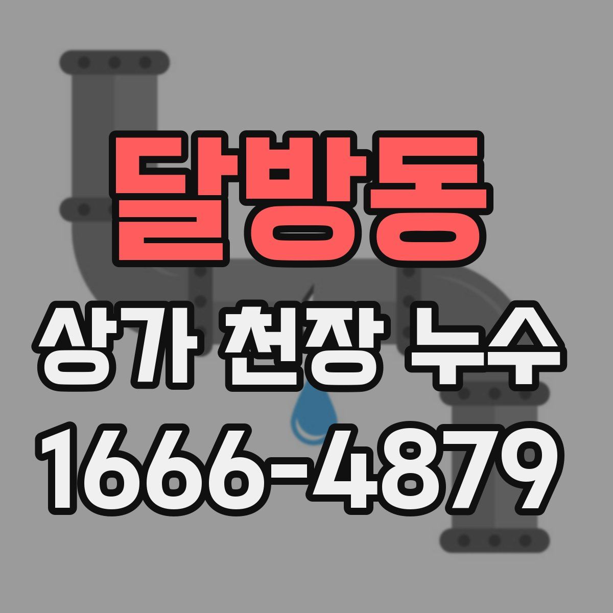 달방동 상가 천장 누수
