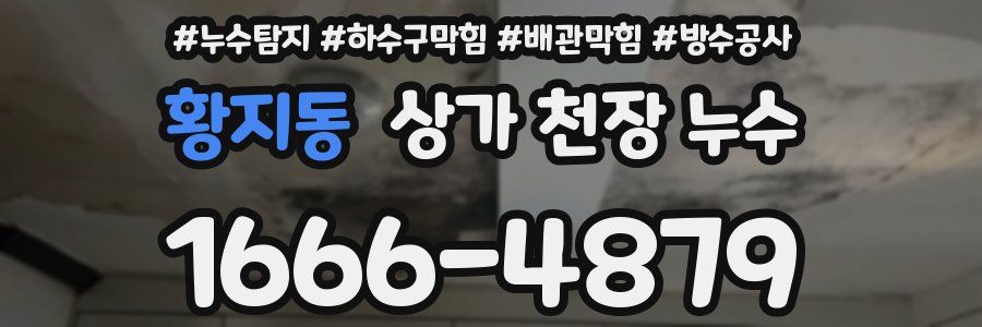 황지동 상가 천장 누수