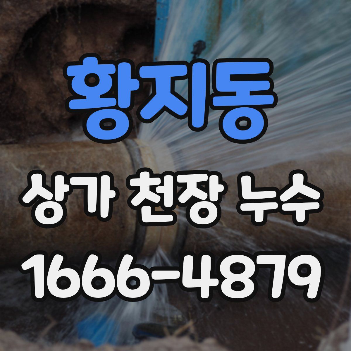 황지동 상가 천장 누수