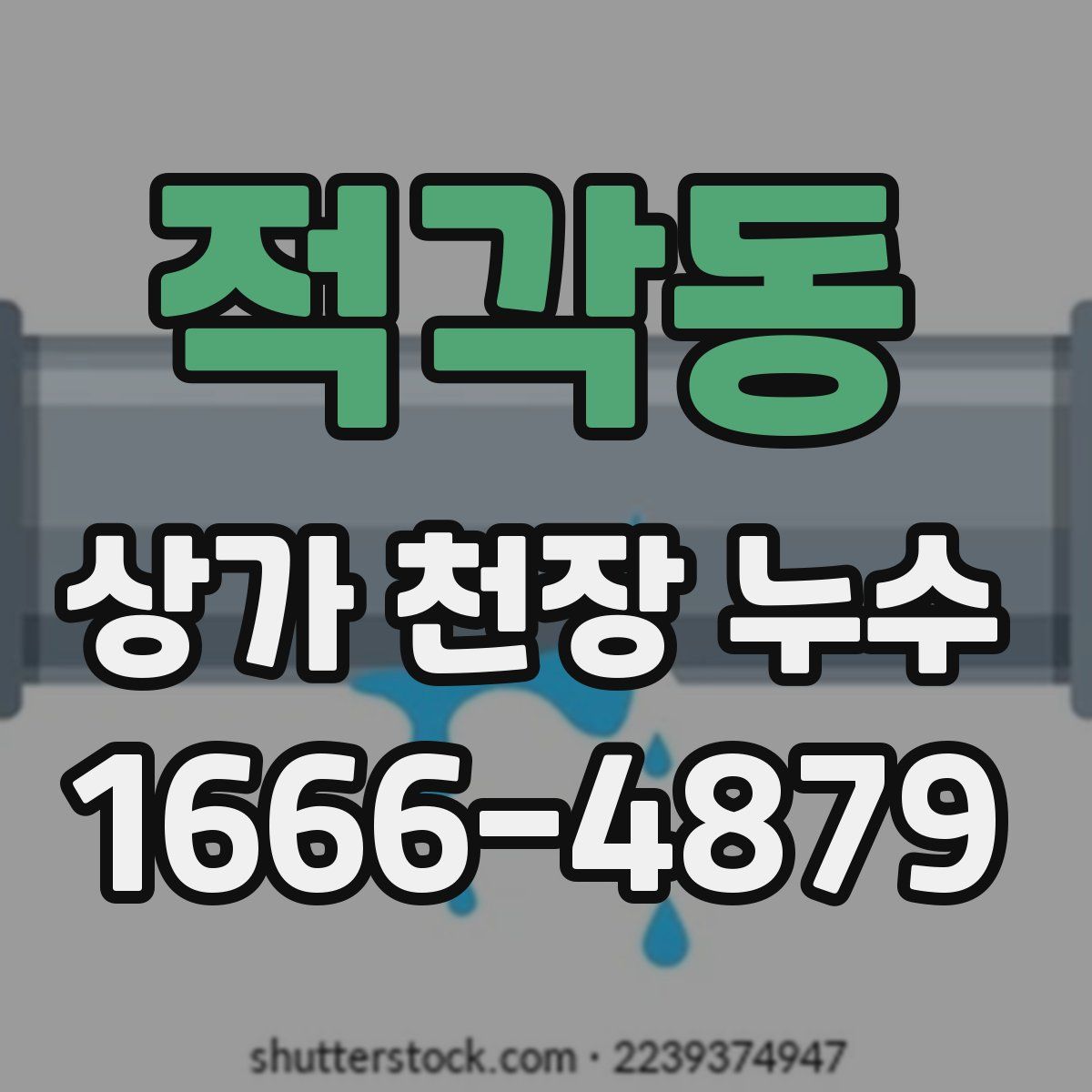 적각동 상가 천장 누수