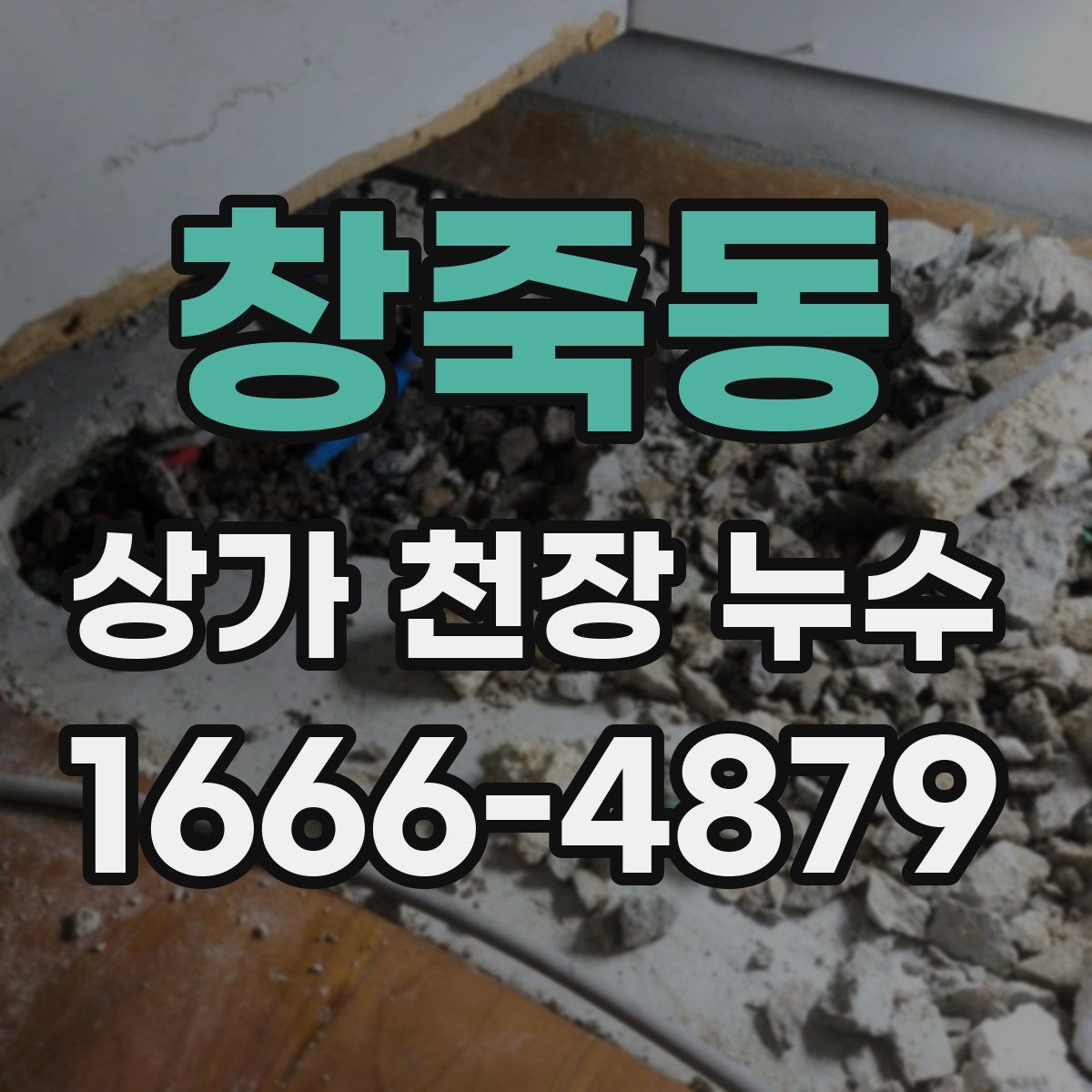 창죽동 상가 천장 누수