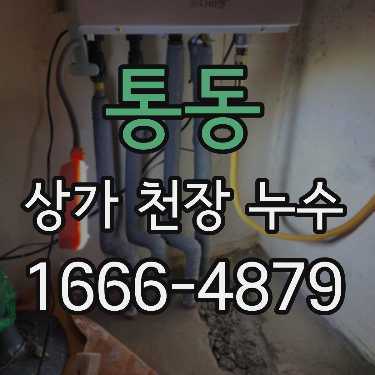 통동 상가 천장 누수